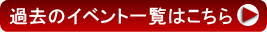 過去のイベント一覧はこちら